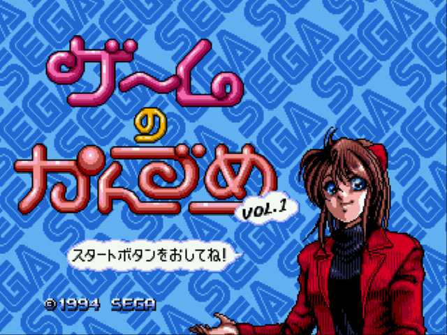 Game no Kanzume Vol. 1 Title Screen